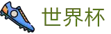 2026世界杯官方网站 - 官方中文入口